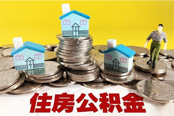 东方离职证明怎么取住房公积金（离职证明拿公积金）