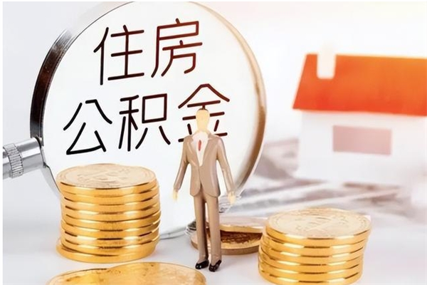 东方个人公积金离职如何取出（住房公积金离职了怎么全部取出来）