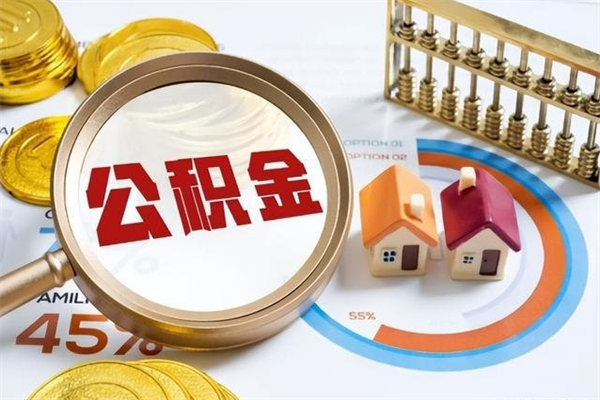 东方辞职了住房公积金怎么取出来（辞职了住房公积金咋提取）