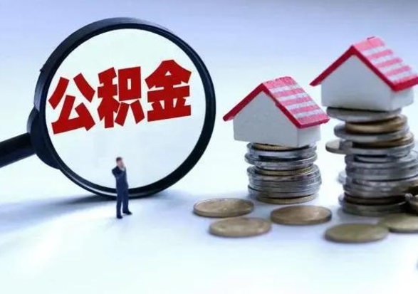 东方离职了怎么取公积金（离职了怎么提取住房公积金的钱）