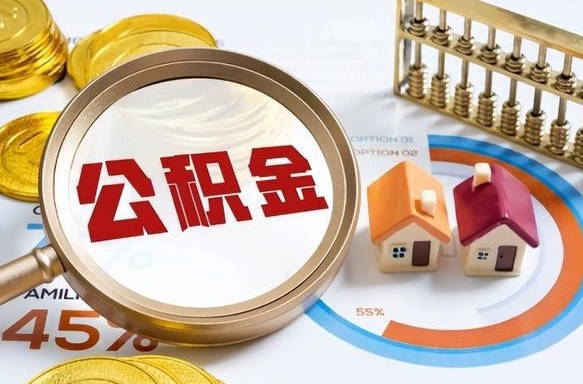 东方在职期间如何取出公积金（在职的情况下怎么可以取住房公积金）