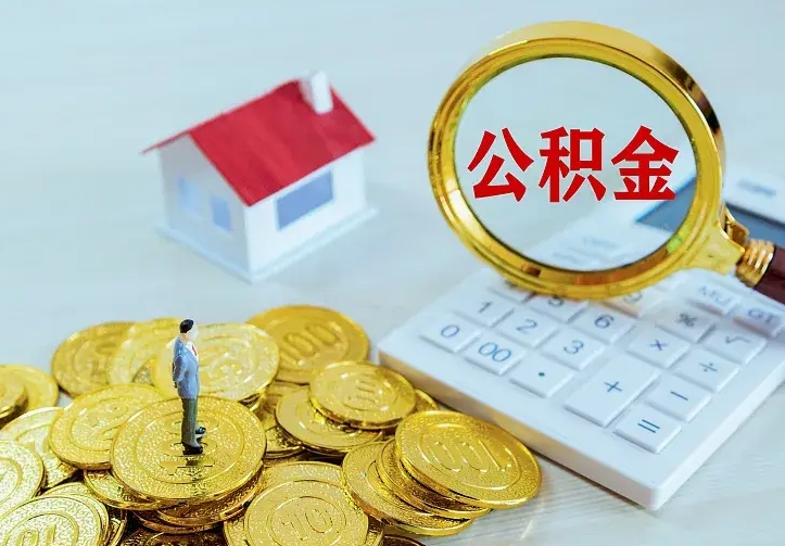 东方如何把封存离职公积金全部取来（住房公积金离职封存怎么提取）