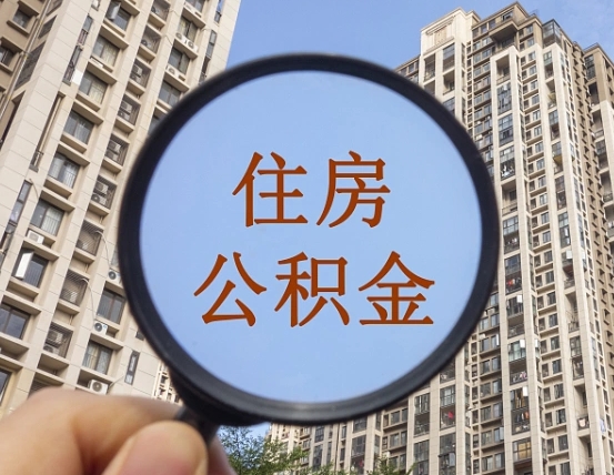 东方代取个人住房公积金（代取公积金怎么取）