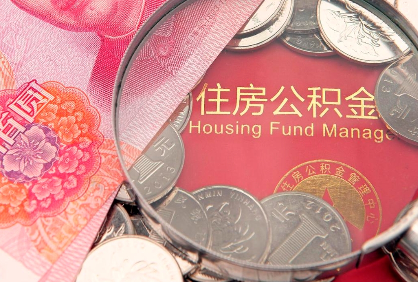 东方在取封存的公积金（提取封存住房公积金）