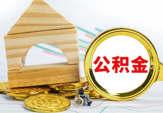 东方离职如何取的公积金（离职怎么提取住房公积金的钱）