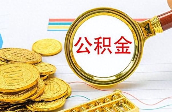 东方公积金离职后能取多少（公积金刚离职能提多少）