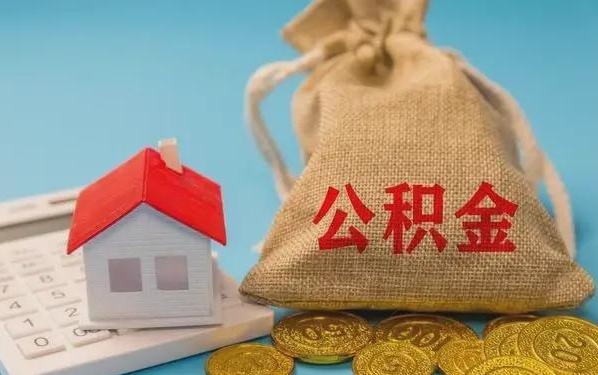 东方公积金提取代办